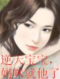 逆天宝宝，妈咪就他了