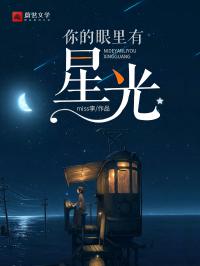你的眼里有星光(岑艺可傅毅洋)