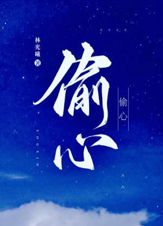 偷心