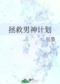 拯救男神计划