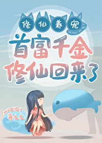 首富千金修仙回来了